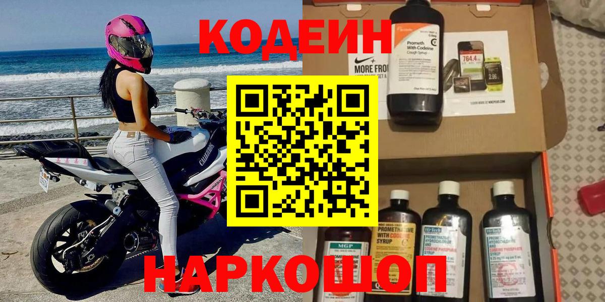 Кодеин напиток Lean (лин)  Кодеин Purple Drank  Вход с VPN  Ставрополь 